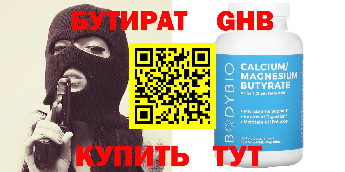 БУТИРАТ бутандиол Горно-Алтайск