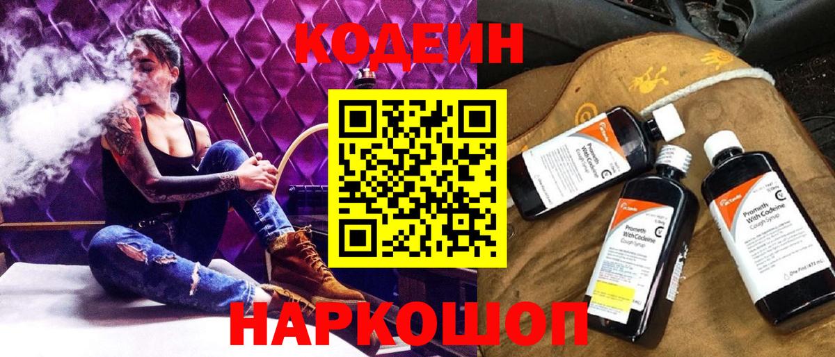Кодеин Purple Drank Горно-Алтайск